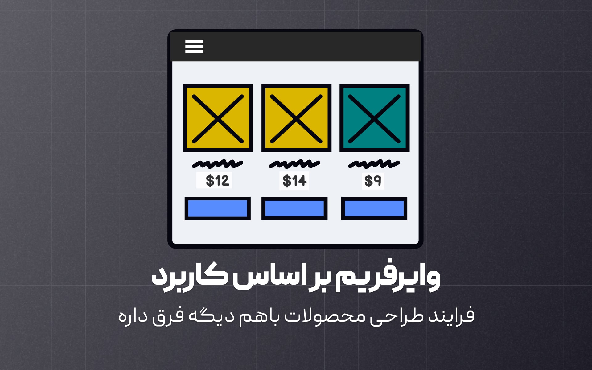 طراحی وایرفریم بر اساس کاربرد های مختلف همراه با مثال های مرتبط