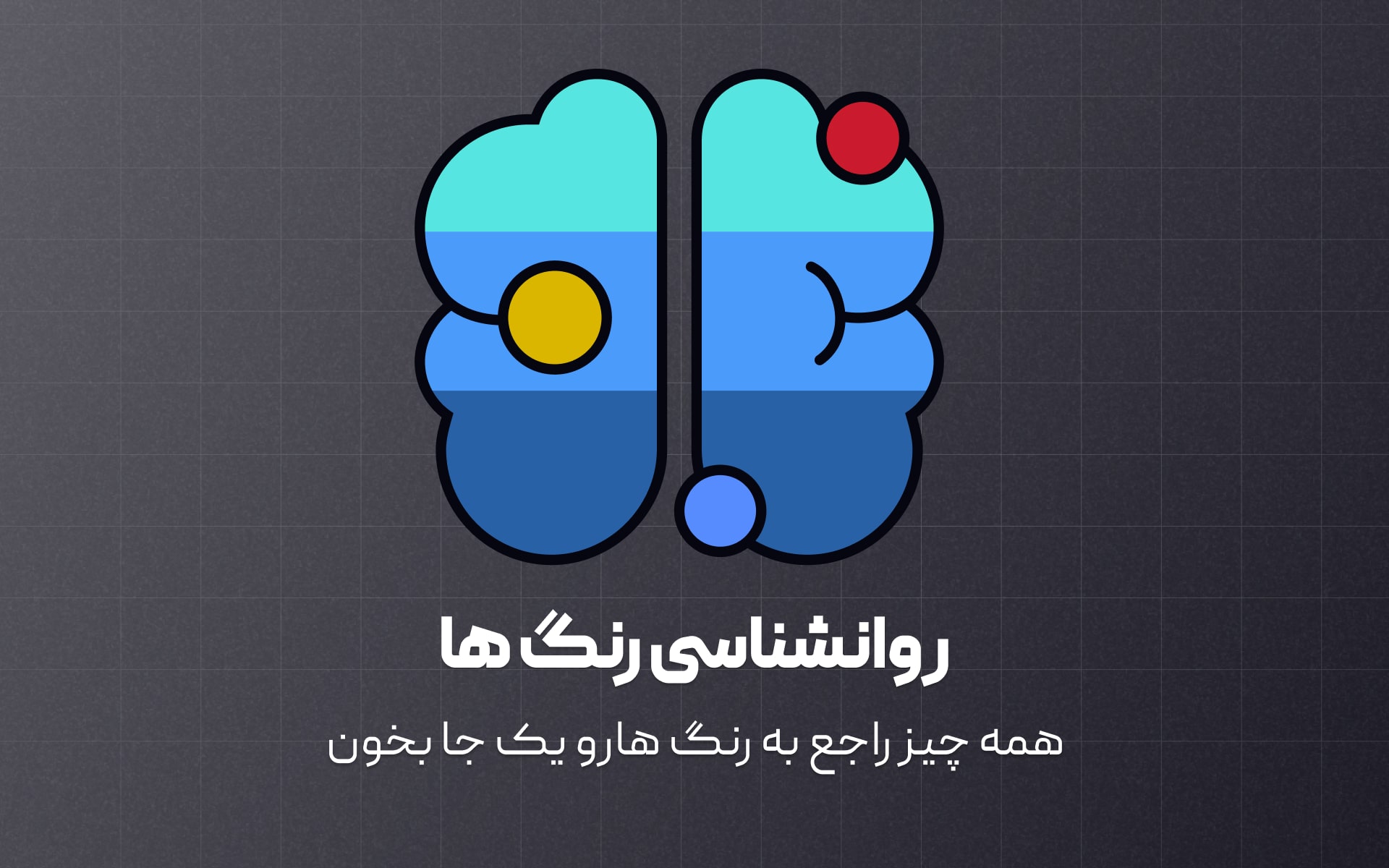 همه چیز راجع به رواانشناسی رنگ ها و استفادشون توی طراحی رو یکجا یاد بگیریم