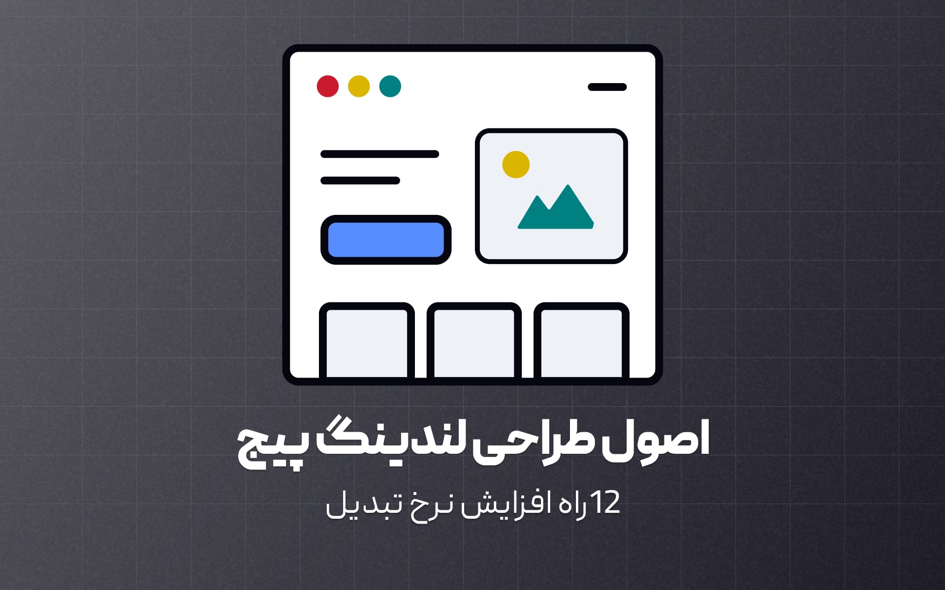 اصول طراحی لندینگ پیج که نرخ تبدیل رو افزایش میدن