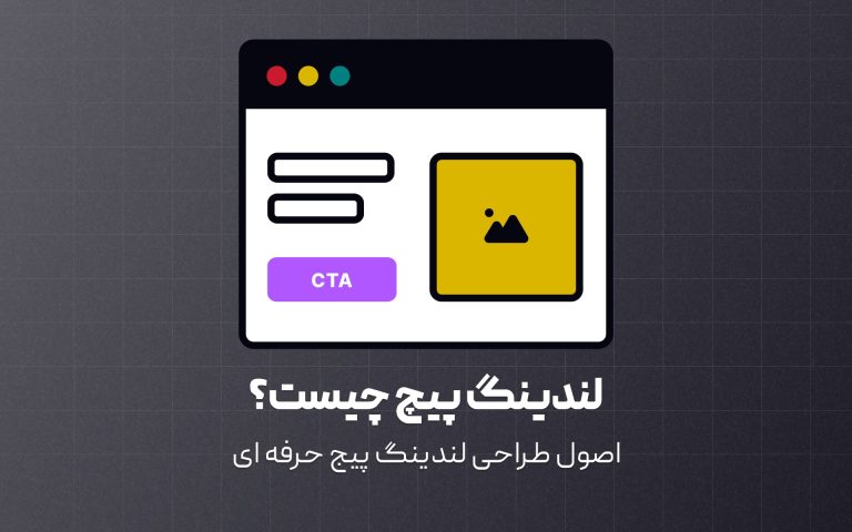 لندینگ پیج چیست؟ جادوی تبدیل کاربر به مشتری