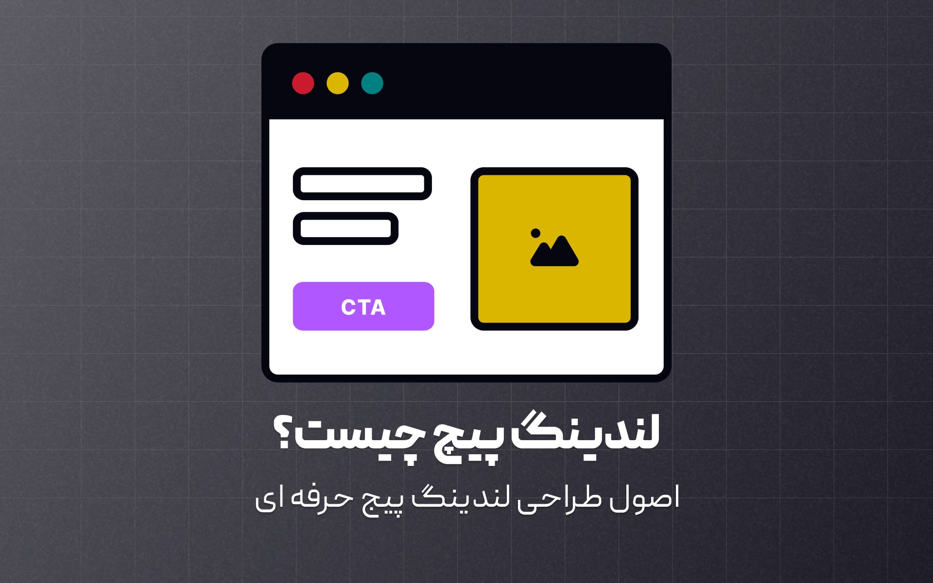 برسی این که لندینگ پیج چیه و چه اصولی رو باید حین طراحی رعایت کرد که بیشترین نرخ تبدیل حاصل بشه؟